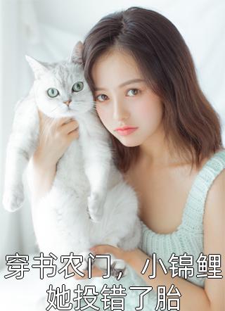 契约婚姻：追爱三年成小丑后续+无弹窗